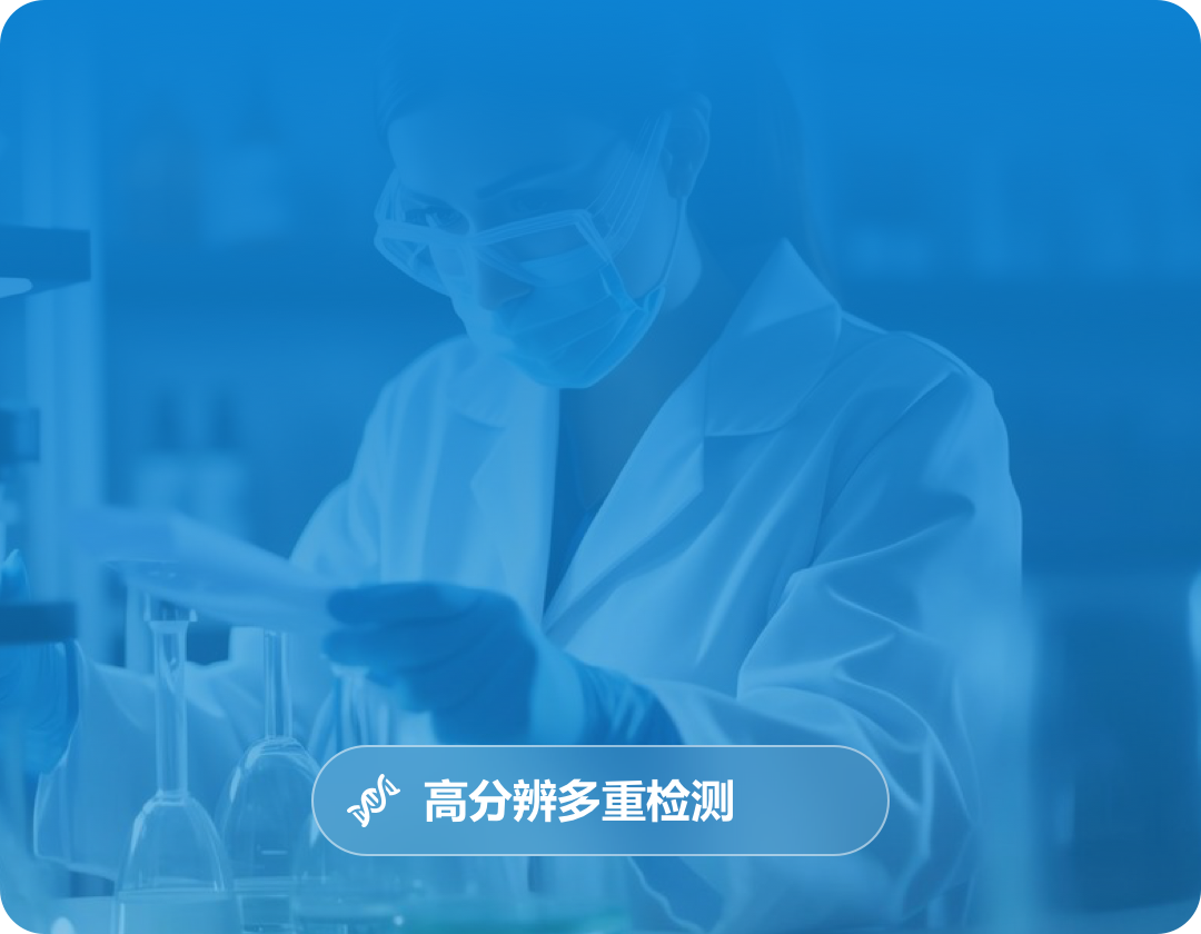 超多重荧光定量PCR