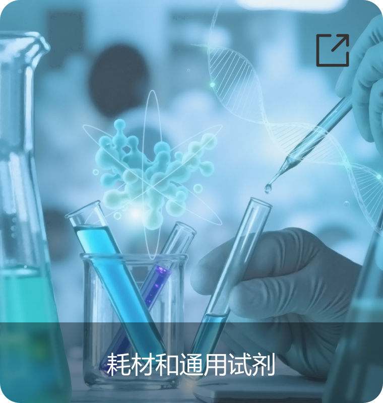 数字pcr-耗材和通用试剂.png